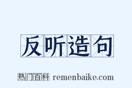 反听造句是什么意思的图片